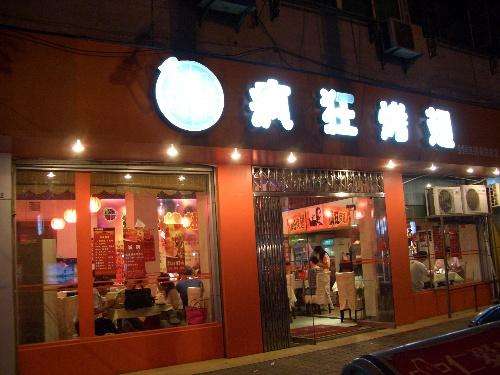 凌河bt烤翅店