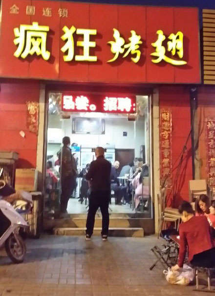 凌河烤鸡翅