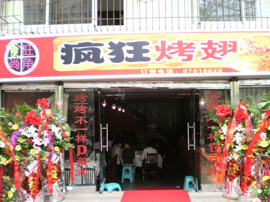 凌河烤鸡翅