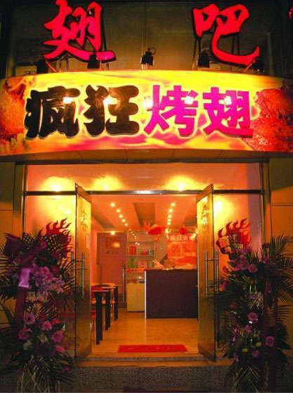 凌河烤翅