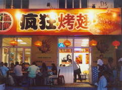 凌河烤翅中