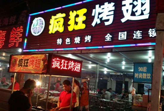 凌河bt烤翅店