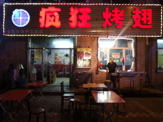 凌河疯狂烤翅