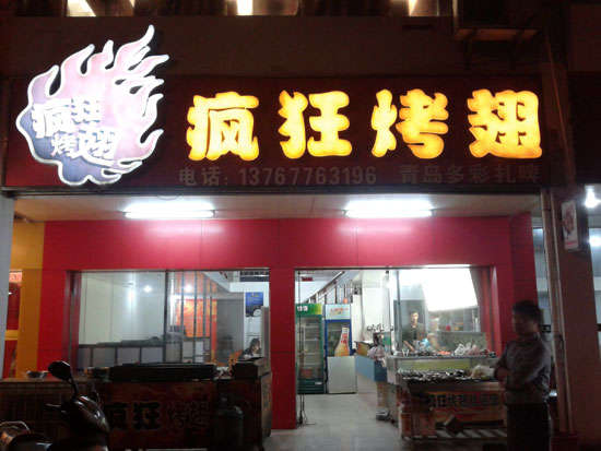 凌河烤翅培训